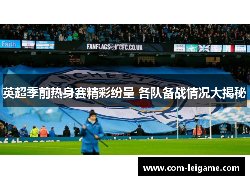 英超季前热身赛精彩纷呈 各队备战情况大揭秘