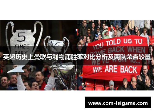 英超历史上曼联与利物浦胜率对比分析及两队荣誉较量