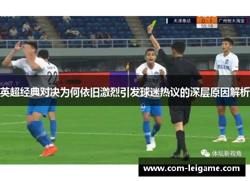 英超经典对决为何依旧激烈引发球迷热议的深层原因解析