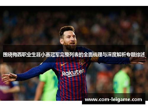围绕梅西职业生涯小赛冠军完整列表的全面梳理与深度解析专题综述 围绕梅西职业生涯小赛冠军完整列表的全面梳理与深度解析专题综述