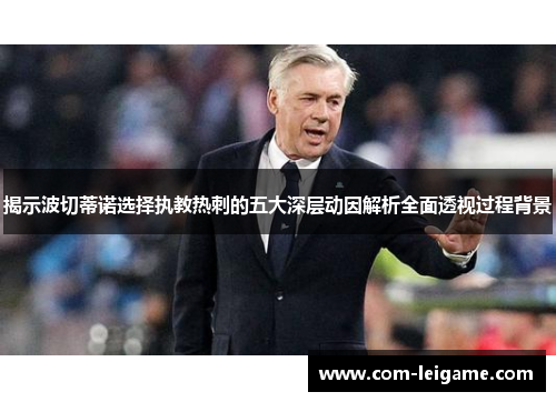 揭示波切蒂诺选择执教热刺的五大深层动因解析全面透视过程背景