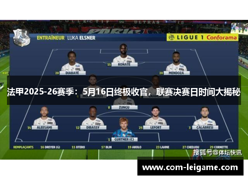 法甲2025-26赛季：5月16日终极收官，联赛决赛日时间大揭秘