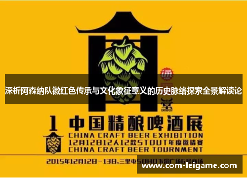 深析阿森纳队徽红色传承与文化象征意义的历史脉络探索全景解读论 深析阿森纳队徽红色传承与文化象征意义的历史脉络探索全景解读论