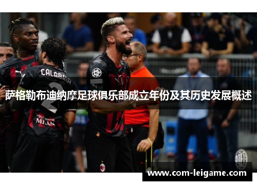 萨格勒布迪纳摩足球俱乐部成立年份及其历史发展概述