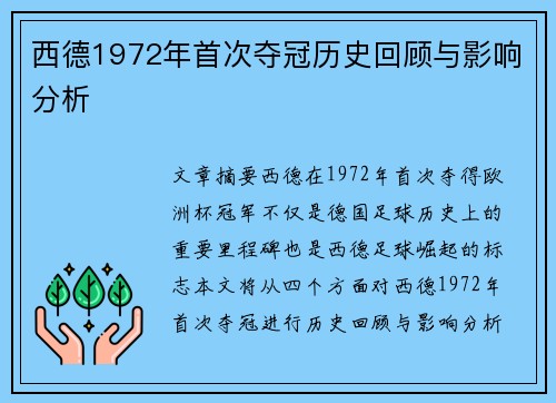 西德1972年首次夺冠历史回顾与影响分析