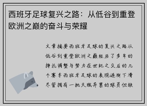 西班牙足球复兴之路：从低谷到重登欧洲之巅的奋斗与荣耀