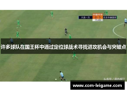 许多球队在国王杯中通过定位球战术寻找进攻机会与突破点