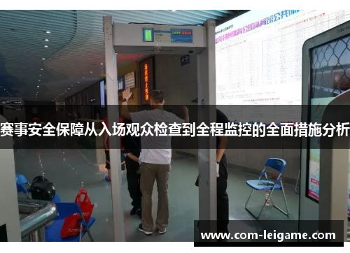 赛事安全保障从入场观众检查到全程监控的全面措施分析