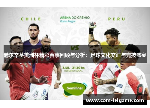 赫尔辛基美洲杯精彩赛事回顾与分析：足球文化交汇与竞技盛宴
