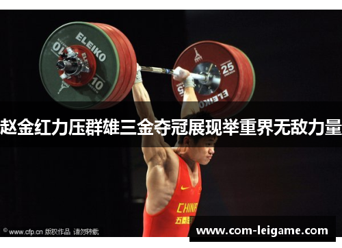 赵金红力压群雄三金夺冠展现举重界无敌力量