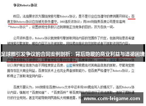 足球圈引发争议的合同案例剖析：背后隐藏的商业利益与道德困境
