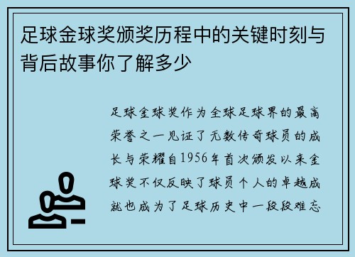 足球金球奖颁奖历程中的关键时刻与背后故事你了解多少 足球金球奖颁奖历程中的关键时刻与背后故事你了解多少