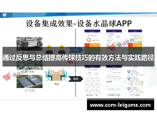 通过反思与总结提高传球技巧的有效方法与实践路径 通过反思与总结提高传球技巧的有效方法与实践路径