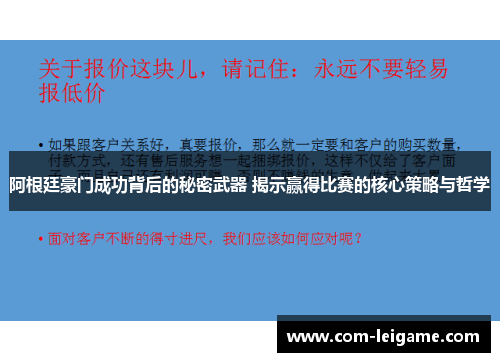 阿根廷豪门成功背后的秘密武器 揭示赢得比赛的核心策略与哲学 阿根廷豪门成功背后的秘密武器 揭示赢得比赛的核心策略与哲学