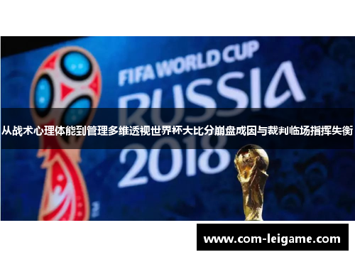 从战术心理体能到管理多维透视世界杯大比分崩盘成因与裁判临场指挥失衡