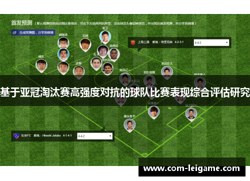 基于亚冠淘汰赛高强度对抗的球队比赛表现综合评估研究