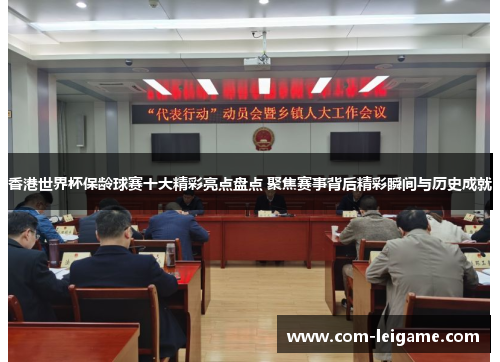 香港世界杯保龄球赛十大精彩亮点盘点 聚焦赛事背后精彩瞬间与历史成就