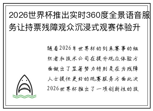2026世界杯推出实时360度全景语音服务让持票残障观众沉浸式观赛体验升级