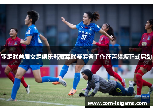 亚足联首届女足俱乐部冠军联赛筹备工作在吉隆坡正式启动 亚足联首届女足俱乐部冠军联赛筹备工作在吉隆坡正式启动