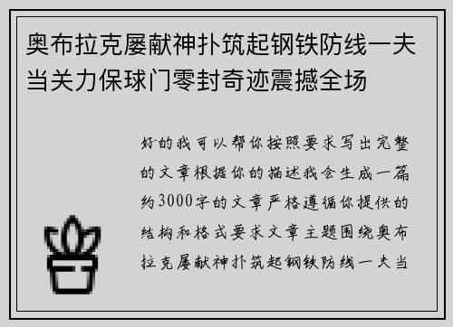 奥布拉克屡献神扑筑起钢铁防线一夫当关力保球门零封奇迹震撼全场