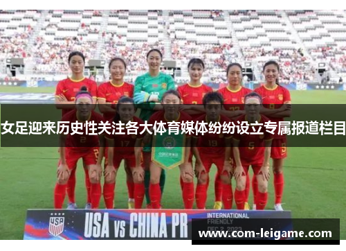 女足迎来历史性关注各大体育媒体纷纷设立专属报道栏目