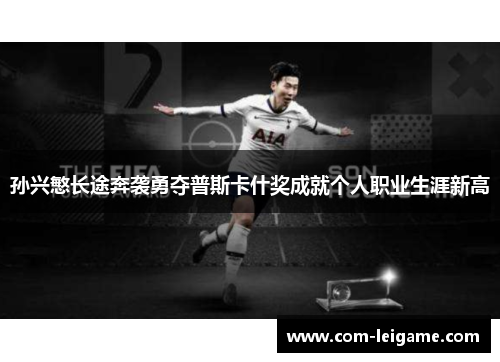 孙兴慜长途奔袭勇夺普斯卡什奖成就个人职业生涯新高