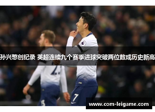 孙兴慜创纪录 英超连续九个赛季进球突破两位数成历史新高 孙兴慜创纪录 英超连续九个赛季进球突破两位数成历史新高