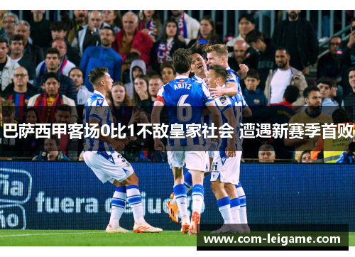 巴萨西甲客场0比1不敌皇家社会 遭遇新赛季首败