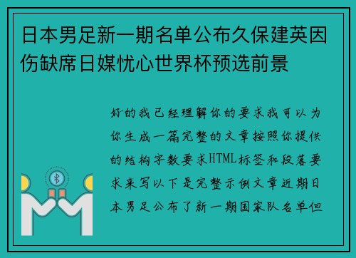 日本男足新一期名单公布久保建英因伤缺席日媒忧心世界杯预选前景