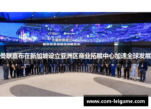 曼联宣布在新加坡设立亚洲区商业拓展中心加速全球发展