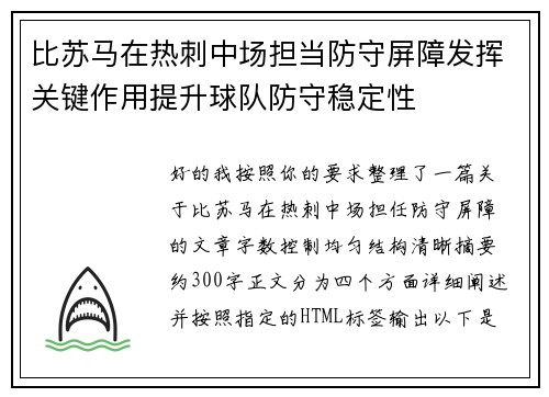 比苏马在热刺中场担当防守屏障发挥关键作用提升球队防守稳定性
