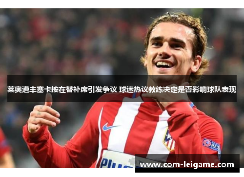 莱奥遭丰塞卡按在替补席引发争议 球迷热议教练决定是否影响球队表现