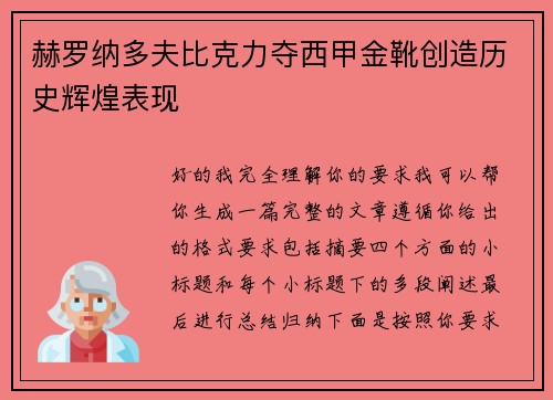 赫罗纳多夫比克力夺西甲金靴创造历史辉煌表现