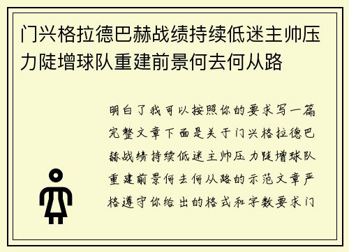 门兴格拉德巴赫战绩持续低迷主帅压力陡增球队重建前景何去何从路