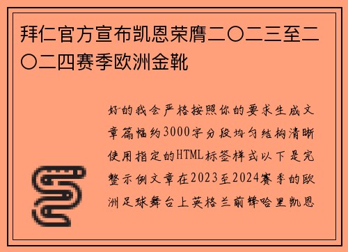 拜仁官方宣布凯恩荣膺二〇二三至二〇二四赛季欧洲金靴 拜仁官方宣布凯恩荣膺二〇二三至二〇二四赛季欧洲金靴