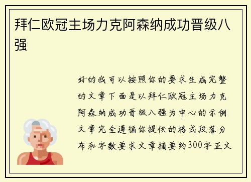 拜仁欧冠主场力克阿森纳成功晋级八强