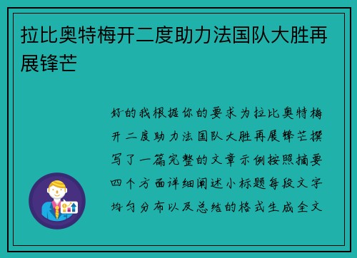 拉比奥特梅开二度助力法国队大胜再展锋芒 拉比奥特梅开二度助力法国队大胜再展锋芒