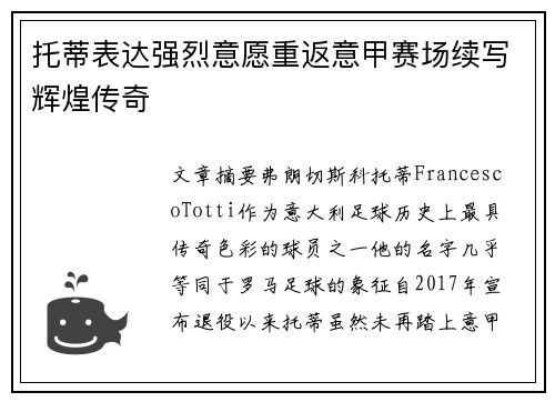 托蒂表达强烈意愿重返意甲赛场续写辉煌传奇