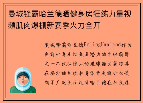 曼城锋霸哈兰德晒健身房狂练力量视频肌肉爆棚新赛季火力全开