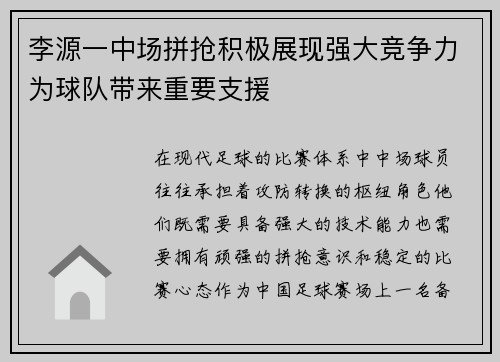 李源一中场拼抢积极展现强大竞争力为球队带来重要支援 李源一中场拼抢积极展现强大竞争力为球队带来重要支援