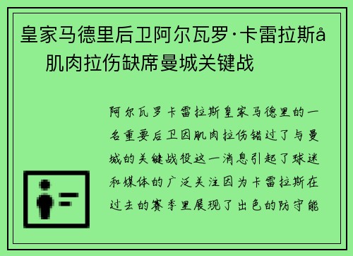 皇家马德里后卫阿尔瓦罗·卡雷拉斯因肌肉拉伤缺席曼城关键战