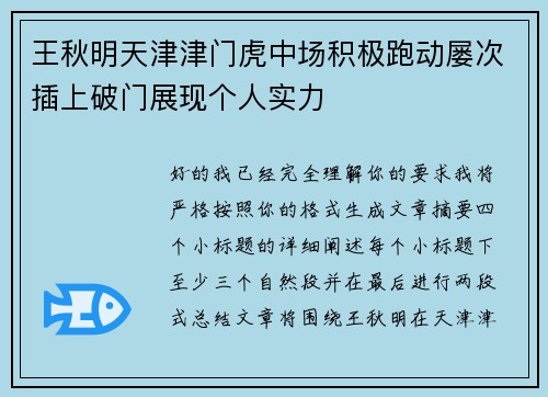 王秋明天津津门虎中场积极跑动屡次插上破门展现个人实力
