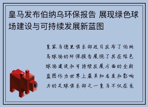 皇马发布伯纳乌环保报告 展现绿色球场建设与可持续发展新蓝图