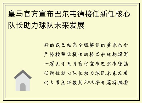 皇马官方宣布巴尔韦德接任新任核心队长助力球队未来发展