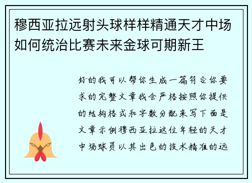 穆西亚拉远射头球样样精通天才中场如何统治比赛未来金球可期新王