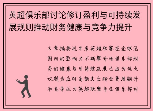英超俱乐部讨论修订盈利与可持续发展规则推动财务健康与竞争力提升