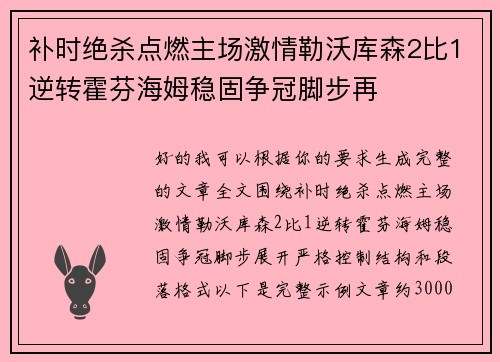 补时绝杀点燃主场激情勒沃库森2比1逆转霍芬海姆稳固争冠脚步再