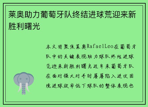 莱奥助力葡萄牙队终结进球荒迎来新胜利曙光