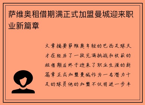 萨维奥租借期满正式加盟曼城迎来职业新篇章