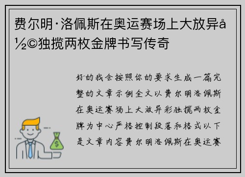 费尔明·洛佩斯在奥运赛场上大放异彩独揽两枚金牌书写传奇